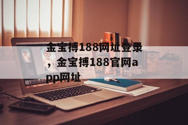 金宝搏188网址登录，金宝搏188官网app网址