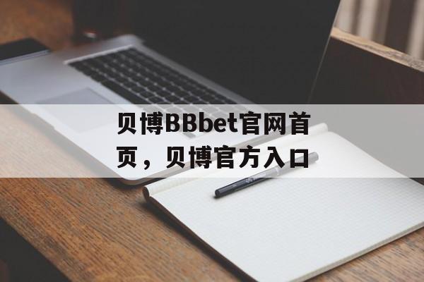 贝博BBbet官网首页，贝博官方入口