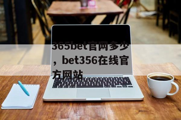 365bet官网多少，bet356在线官方网站